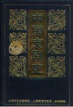 中国京剧史  下  第2分册（1999 PDF版）