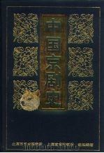 中国京剧史  中（1999 PDF版）