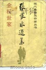 张恨水选集  金粉世家  中（1985 PDF版）