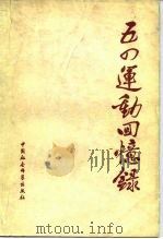 五四运动回忆录（下册）（1979年03月第1版 PDF版）
