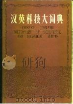 汉英科技大词典  下（1985 PDF版）
