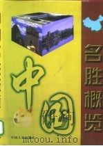 中国名胜概览  中（1999 PDF版）