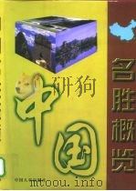 中国名胜概览  下（1999 PDF版）