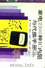 家电2300种IC内阻与代换手册 下（1992 PDF版）