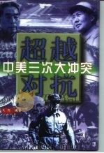 超越对抗  中美三次大冲突  中（1998 PDF版）