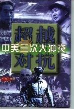 超越对抗  中美三次大冲突  下（1998 PDF版）