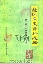 怒江文史资料选辑 第1-20辑摘编 下 1994 PDF电子版封面 780525219X 中国人民政治协商会议云南省怒江傈僳族自治州委员会文史资料委员