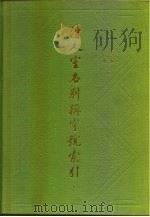 清人室名别称字号索引 下集 1988 PDF电子版封面 杨廷福,杨同甫