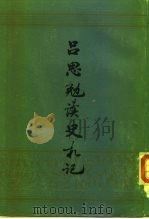吕思勉读史札记（下册）（1982年08月第1版 PDF版）