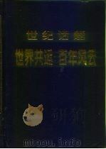 世纪话题：世界共运百年风云  中（1997 PDF版）