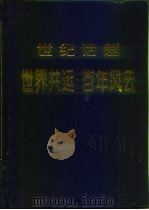 世纪话题  世界共运百年风云  下（1997 PDF版）