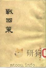 战国策  （中册）（1985年03月第2版 PDF版）