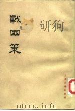 战国策  （下册）（1985年03月第2版 PDF版）