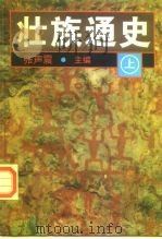 壮族通史  中（1997 PDF版）