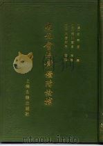 史记会注考证附校补  （下册）（1986年04月第1版 PDF版）