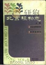 北京植物志  下  1984修订版（1984 PDF版）
