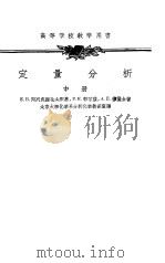 定量分析  中（1954 PDF版）