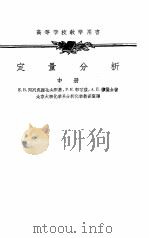 定量分析  下（1954 PDF版）