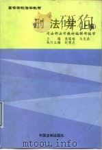 邢法学 下 1999 PDF电子版封面 7800835251 高铭暄,马克昌