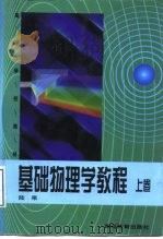 基础物理学教程  下（1998.09 PDF版）