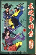 龙蛇争雄录  下（1993 PDF版）