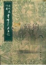 曹雪芹石头记  下  脂砚斋传本（1988 PDF版）