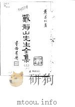 戴静山先生全集  3  下（ PDF版）