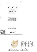 世界史  （下册）（1975年01月第1版 PDF版）