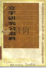 文学研究会资料  中（1985 PDF版）