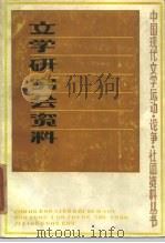 文学研究会资料  下（1985 PDF版）