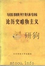 马克思  恩格斯  列宁  斯大林  毛泽东论历史唯物主义 （中册）（1983年05月第1版 PDF版）