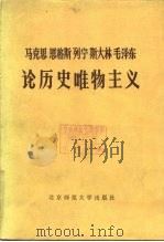 马克思  恩格斯  列宁  斯大林  毛泽东论历史唯物主义 （下册）（1983年05月第1版 PDF版）