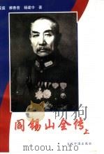 阎锡山全传  下（1997 PDF版）