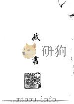 续编  33  藏书  下（1974 PDF版）