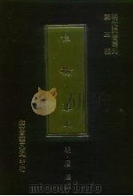 明代论著丛刊第3辑  白榆集  下（1977 PDF版）