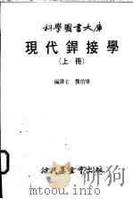 现代焊接学  下（1983 PDF版）