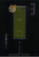 明代论著丛刊  三易集  下（1977 PDF版）
