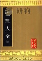 性理大全 第3册 1989 PDF电子版封面 7805512078 明·胡广等纂修