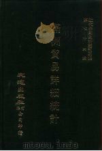 近代中国史料丛刊三编  751  满洲贸易详细统计  下（ PDF版）