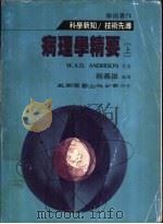 病理学精要  下（1984 PDF版）