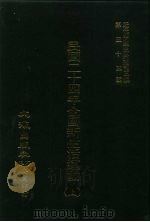 近代中国史料丛刊三编  528-529  民国二十四年全国新生活运动  上（ PDF版）