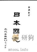 日本国志 下 1981 PDF电子版封面 黄遵宪著