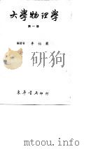 大学物理学  第2册（1969 PDF版）