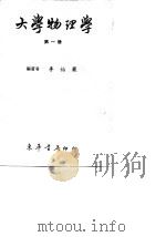 大学物理学  第4册（1969 PDF版）