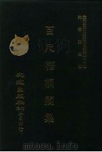 近代中国史料丛刊三编  454-456  百尺梧桐阁集  全3册  3（ PDF版）