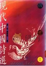 现代中国诗选  下（1989 PDF版）