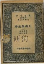 知识学基础  下（1936 PDF版）