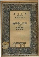 形而上学序论  下（1936 PDF版）
