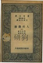 人的义务 下 1936 PDF电子版封面 玛志尼著;唐擘黄译