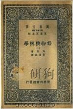 动物机械学  下（1937 PDF版）